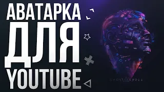 КАК СДЕЛАТЬ АВАТАРКУ ДЛЯ КАНАЛА YOUTUBE