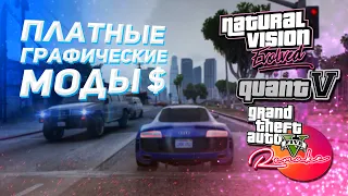 ПЛАТНЫЕ МОДЫ НА ГРАФИКУ GTAV + СЛИВ? |  NVE vs QuantV 3.0