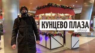 ОБЗОР ТЦ КУНЦЕВО ПЛАЗА