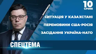 ⚡️ СПЕЦТЕМА | Перемовини США-Росія / Засідання Україна-НАТО / Ситуація у Казахстані