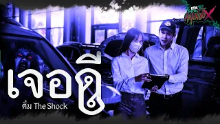 เจอดี | ตั้ม The Shock - HIGHLIGHT อังคารคลุมโปงX 9 เม.ย. 67