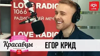 Егор Крид в гостях у Красавцев Love Radio 5.04.2018