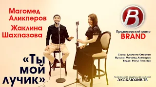 Магомед Аликперов & Жаклина – «Ты мой лучик»