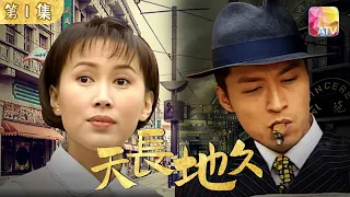 天長地久 第1集 |陳秀雯 ˴ 馬景濤 ˴ 吳家麗、夏雨、郭峰| Fated Love Episode 1 |ATV