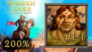 Heroes 3: Хроники Героев #1-1 (Воины степей) Король Варваров - прохождение 200% (Герои 3)