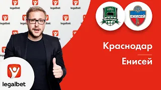 «Краснодар» – «Енисей»: прогноз на футбол от Михаила Моссаковского