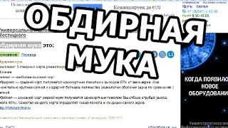 Что такое обдирная мука