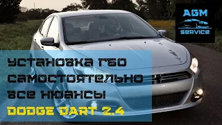 DODGE Dart 2.4/установка гбо на американца самостоятельно