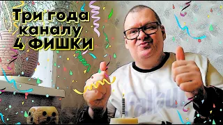 Три года каналу 4 ФИШКИ🥳🥳🥳