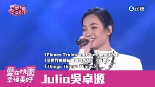 Julia吳卓源－《Planes Trains And Automobiles 》、《全世界的朋友都讓我失望》、《買榜》、《Things Things Things》－2020桃園跨年晚會