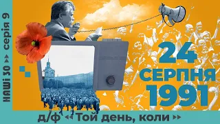 Яким було 24 серпня 1991. Д/ф «Той день, коли» | Наші 30