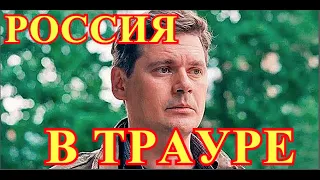 Россия в большом трауре...Прощание с актером Александром Пашковым...