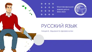 2022–2023 уч.г. Русский язык. Лекция 6. Задания по фразеологии