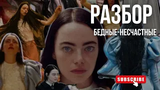 ЖЕНСКИЙ РАЗБОР ФИЛЬМА "БЕДНЫЕ-НЕСЧАСТНЫЕ" через глубинные смыслы #аутентичность #style #status