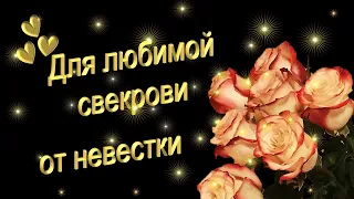 Свекрови от невестки.  С днем рождения!  #открытка.