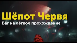 Режим Пацифиста или как пройти Шёпот без напряга | Destiny 2