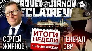 @GeneralSVR и  @SergueiJirnov: ИТОГИ НЕДЕЛИ  10-16 января 2022