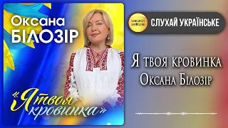 Оксана Білозір - Я твоя кровинка [ПРЕМ'ЄРА 2022] Все буде Україна!