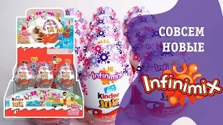 НОВЫЕ Киндер INFINIMIX для девочек | Kinder Surprise ИНФИНИМИКС |НОВИНКА 2018