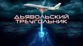 ДЬЯВОЛЬСКИЙ ТРЕУГОЛЬНИК. Фантастика. Ужасы.