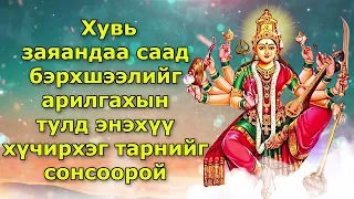 Хувь заяандаа саад бэрхшээлийг арилгахын тулд энэхүү хүчирхэг тарнийг сонсоорой