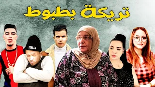 فيلم مغربي : تريكة بطبوط ❤️‍🔥5إخوة منوضين الفتنة 🔥(يستحق المشاهدة)