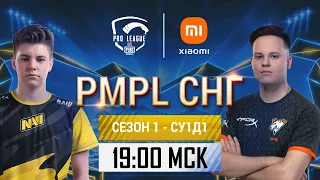 [RU] 2021 PMPL СНГ Супер-уикенд 1 День 1 | Сезон 1 | PUBG MOBILE Pro League 2021