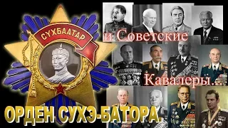 ОРДЕН СУХЭ-БАТОРА МНР. И Советские Кавалеры Ордена.