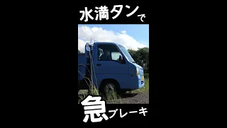 【サンバー】荷台に水の貯まったダンプで急ブレーキを掛けると…#shorts