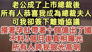 老公成了上市總裁後！所有人都恭喜我成總裁夫人！可我卻簽下離婚協議！摸著孕肚帶著十個億出了國！不料3個月後真相曝光！所有人誇我眼光高明！#落日溫情#中老年生活#為人處世#生活經驗#情感故事