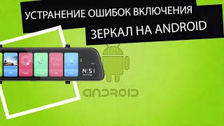 Устранение ошибок (при включении) зеркал-видеорегистраторов на базе Android.