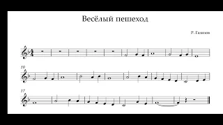 "Весёлый пешеход" Р.Газизов. минус для трубы."Merry pedestrian" R.Gazizov. playback for trumpet.