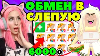 Челлендж СОГЛАСНА на ВСЁ | ОБМЕНЫ легендарной КОБРЫ Adopt Me