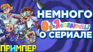 Объяснялкины: Годнота или нет? | О сериале