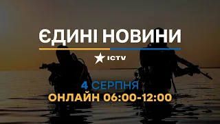 Останні новини в Україні ОНЛАЙН — телемарафон ICTV за 04.08.2023