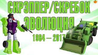 Эволюция Скрэппера в мультсериалах и фильмах (1984—2017) | Трансформеры