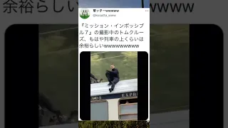 トムクルーズ　ショート面白い