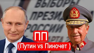 ПП (Путин vs Пиночет )