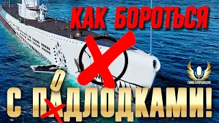 ОТКРОВЕННЫЕ ПРИЗНАНИЯ ПОСЛЕ СОТЕН БОЕВ НА ПОДЛОДКАХ И ТЫСЯЧАХ ПРОТИВ НИХ! ⚓ МИР КОРАБЛЕЙ WOWS