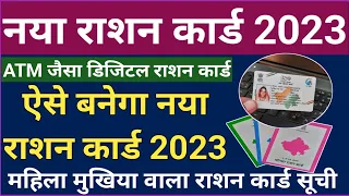 RATION CARD 2023 ! राशन कार्ड 2023 से फायदे | ATM जैसा राशन कार्ड | सभी का बनेगा राशन कार्ड 2023