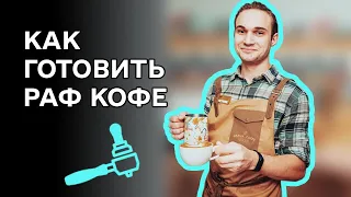 Как приготовить раф кофе. Правильный рецепт раф кофе