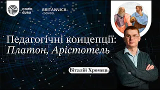 Педагогічні концепції: Платон, Арістотель. Віталій Хромець (Ч. 1/2)