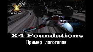X4 Foundations An example of their logos (Пример своих логотипов)
