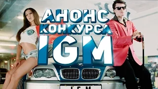 IGM - Просто Поверь