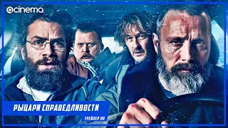 Рыцари справедливости ✔️ Русский трейлер (2021)