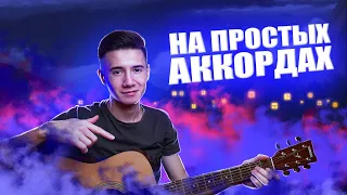 Тимур Муцураев-ЕСЛИ ДУХОМ ТЫ СЛАБ/на простых аккордах/cover by MuratZhanbulatov