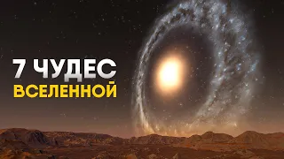 Семь Чудес Вселенной за 10 минут.