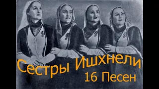 Сёстры Ишхнели. 16 Грузинских Песен