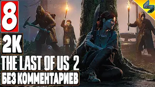 The Last of Us 2 (Одни Из Нас 2) ➤ #8 ➤ Прохождение Без Комментариев На Русском ➤ Игрофильм ➤ PS4