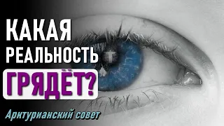 Какая Реальность Грядет? ∞9-й Арктурианский совет-ченнелинг